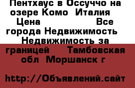 Пентхаус в Оссуччо на озере Комо (Италия) › Цена ­ 77 890 000 - Все города Недвижимость » Недвижимость за границей   . Тамбовская обл.,Моршанск г.